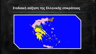 Σταδιακή αύξηση της Ελληνικής επικράτειας
 