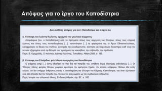 Απόψεις για το έργο του Καποδίστρια
 