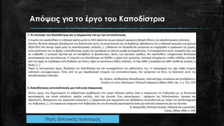 Απόψεις για το έργο του Καποδίστρια
Πηγή: Ελληνικός πολιτισμός
 