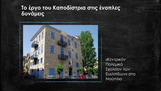 Το έργο του Καποδίστρια στις ένοπλες
δυνάμεις
«Κεντρικόν
Πολεμικό
Σχολείον των
Ευελπίδων» στο
Ναύπλιο
 