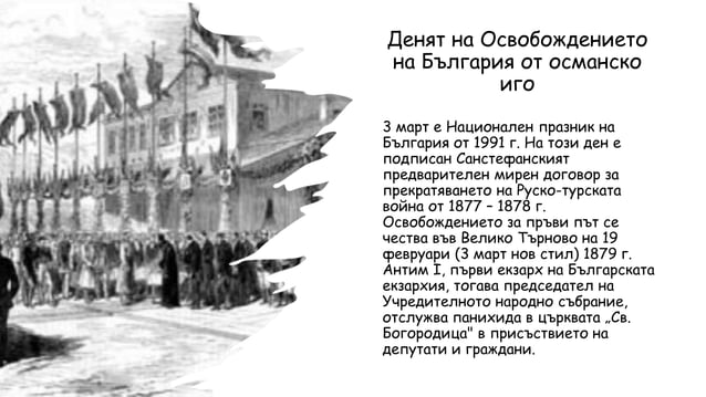 Санстефански мирен договор | PPT