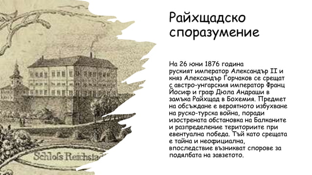 Санстефански мирен договор | PPT