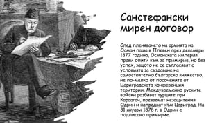 Санстефански мирен договор | PPT