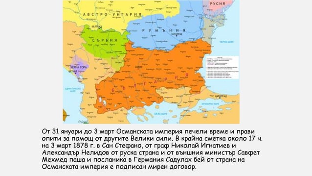 Санстефански мирен договор | PPT