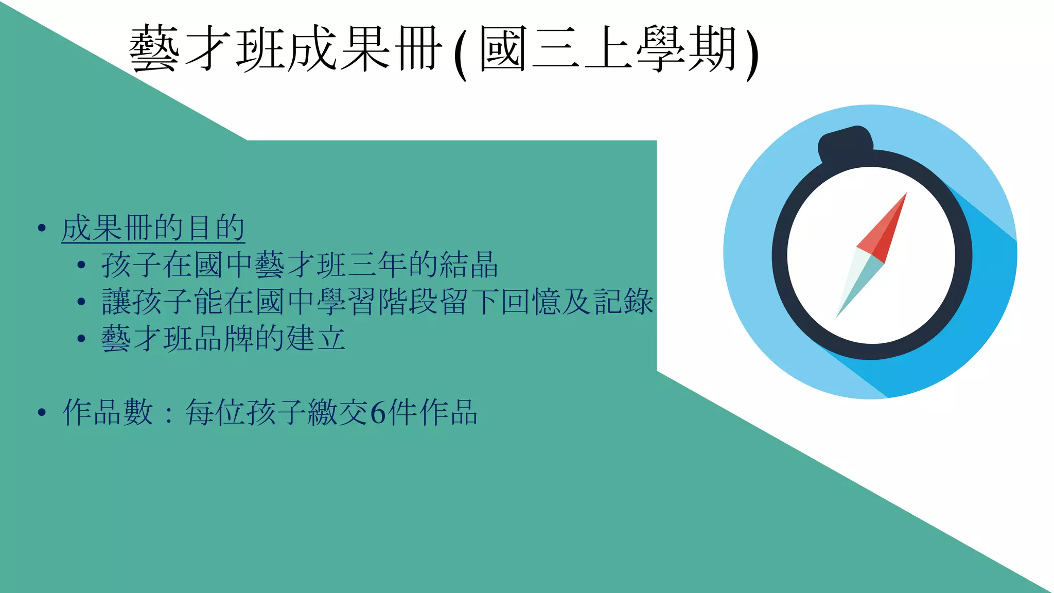 藝才班成果冊(國三上學期)
• 成果冊的目的
• 孩子在國中藝才班三年的結晶
• 讓孩子能在國中學習階段留下回憶及記錄
• 藝才班品牌的建立
• 作品數：每位孩子繳交6件作品
 