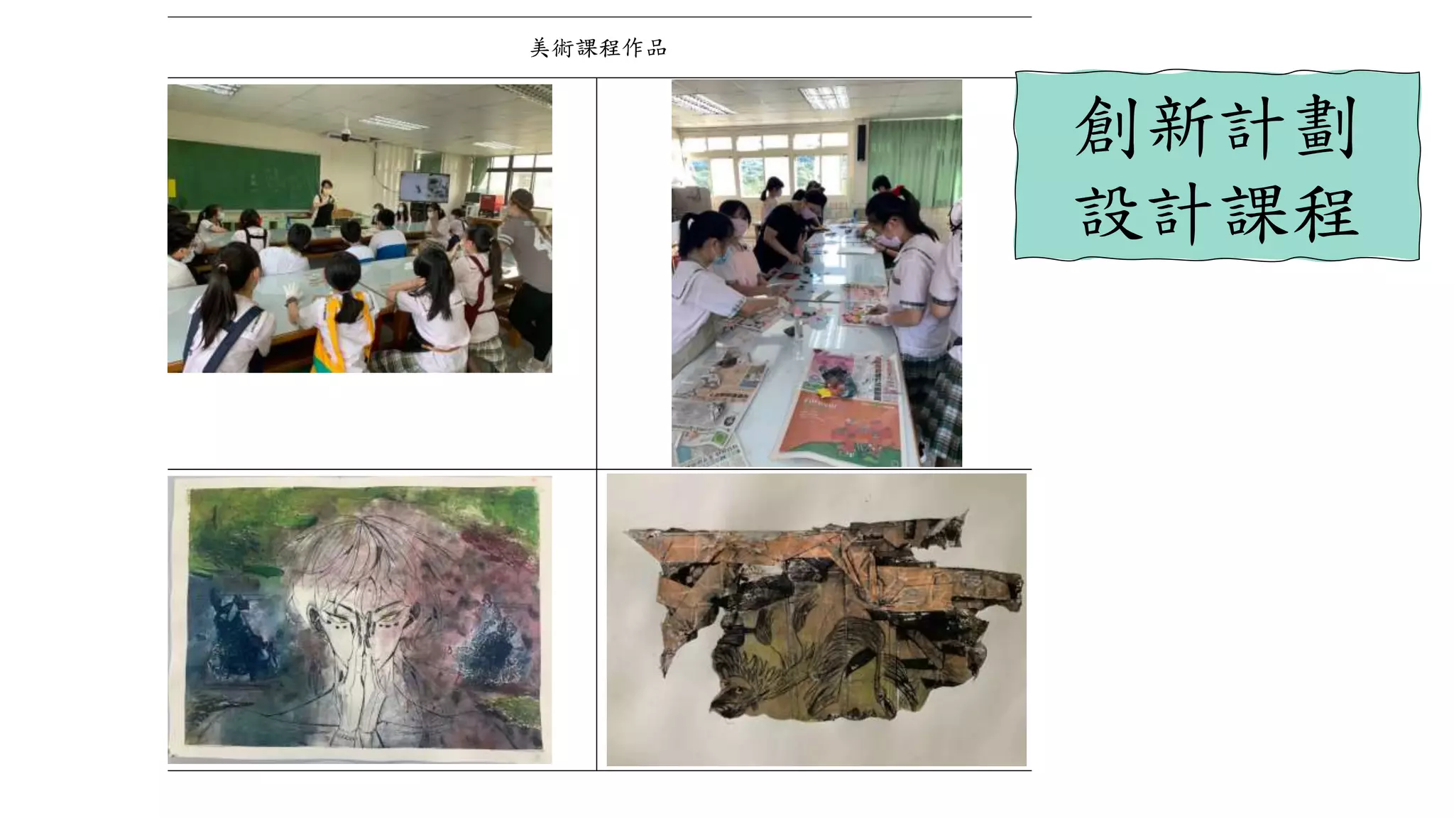 美術課程作品
創新計劃
設計課程
 