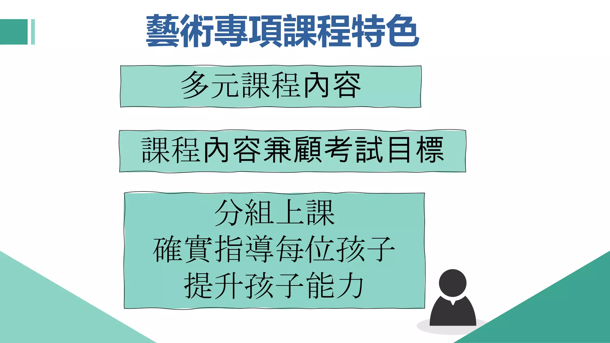 藝術專項課程特色
多元課程內容
課程內容兼顧考試目標
分組上課
確實指導每位孩子
提升孩子能力
 