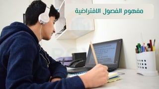 ‫االاتراضية‬ ‫الفص‬ ‫م‬ ‫مفه‬
 