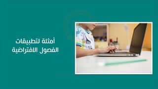 ‫لتطبيقات‬ ‫أمثلة‬
‫االاتراضية‬ ‫الفص‬
 