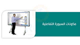 ‫التفاعلية‬ ‫رة‬ ‫السب‬ ‫نات‬ ‫مك‬
 