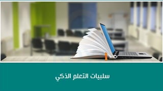 ‫الذكي‬ ‫التعلم‬ ‫سلبيات‬
 