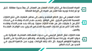 ‫عمكقة‬ ‫حيرة‬ ‫يمأل‬ ‫أن‬ ‫ن‬ ‫المم‬ ‫من‬ ‫ر‬َ
‫د‬‫المه‬ ‫الغذا‬ ‫إاتاء‬ ‫في‬ ‫تصدمة‬ ‫الم‬ ‫المياه‬
.
‫تصي‬
‫الفعالة‬ ‫الزراعة‬ ‫إلى‬ ‫المياه‬ ‫من‬ ‫القدر‬ ‫هذا‬ ‫توايه‬ ‫إعادة‬ ‫تم‬ ‫لو‬ 4
‫ال‬ ‫تنتج‬ ‫التي‬ ‫النفاياب‬ ‫مدافن‬ ‫إلى‬ ‫يذهب‬ ‫المتقدم‬ ‫العالم‬ ‫دول‬ ‫في‬ ‫المهدر‬ ‫الغذا‬
‫غازاب‬
‫الحرارل‬ ‫لكحتباس‬ ‫ببة‬ ‫الم‬
.
‫ااب‬ ‫فتي‬ ‫وفقتده‬ ‫الغتذا‬ ‫هتدر‬ ‫تبب‬ ‫يت‬ ، ‫الواق‬ ‫ففي‬
‫عتا‬
‫من‬ ‫أكثر‬
3
‫ا‬‫ط‬
‫ي‬‫سنو‬ ‫الغازاب‬ ‫هذه‬ ‫من‬ ‫طن‬ ‫ملياراب‬
.
‫وفقتده‬ ‫الغتذا‬ ‫هتدر‬ ‫يعتد‬ ‫تذلم‬ ‫و‬
‫الم‬ ‫الواليتاب‬ ‫عتد‬ ‫الحترارل‬ ‫لكحتبتاس‬ ‫تببة‬ ‫الم‬ ‫للغتازاب‬ ‫منتتج‬ ‫أكبر‬ ‫ثالث‬ ‫كأاه‬
‫تحتدة‬
‫والصين‬
.
5
‫علت‬ ‫المتؤثرة‬ ،‫المناخيتة‬ ‫كب‬ ‫ت‬ ‫الم‬ ‫حتدو‬ ‫فتي‬ ‫ي‬ ‫الرئي‬ ‫العام‬ ‫تمث‬ ‫الغازاب‬ ‫هذه‬
‫ى‬
‫تؤ‬
‫ت‬‫التنب‬ ‫تى‬
‫ت‬‫عل‬ ‫تدرة‬
‫ت‬‫الق‬ ‫تدم‬
‫ت‬‫ع‬ ‫تاقم‬
‫ت‬‫وتف‬ ،‫تاف‬
‫ت‬‫والجف‬ ‫تحر‬
‫ت‬‫التص‬ ‫تبة‬
‫ت‬ ‫ا‬ ‫تادة‬
‫ت‬‫وزي‬ ،‫تاه‬
‫ت‬‫المي‬ ‫توارد‬
‫ت‬‫م‬
‫الجوية‬ ‫الظواهر‬ ‫وخطورة‬
.
‫فتي‬ ،‫الجتوع‬ ‫ظتاهرة‬ ‫متن‬ ‫ويزيتد‬ ،‫الزراعاب‬ ‫تلف‬ُ
‫ي‬ ‫يلم‬ ‫ك‬
‫العالم‬ ‫أاحا‬ ‫من‬ ‫العديد‬
.
6
 