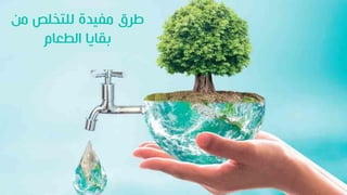 ‫من‬ ‫للتصلص‬ ‫مفيدة‬ ‫طرق‬
‫الطعام‬ ‫قايا‬
 