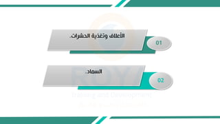 01
‫راب‬ ‫الح‬ ‫وتغذية‬ ‫األعكف‬
.
02
‫ماد‬ ‫ال‬
.
 