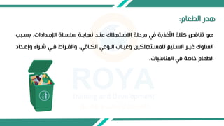 ‫تب‬ ،‫اإلمتداداب‬ ‫تلة‬ ‫سل‬ ‫اهايتة‬ ‫عنتد‬ ‫االستتهك‬ ‫مرحلة‬ ‫في‬ ‫األغذية‬ ‫كتلة‬ ‫تناقص‬ ‫هو‬
‫ب‬
‫وإعتداد‬ ‫شترا‬ ‫فتي‬ ‫والفتراا‬ ،‫تافي‬ ‫ال‬ ‫التوعي‬ ‫وغيتاو‬ ‫ين‬ ‫تتهل‬ ‫للم‬ ‫تليم‬ ‫ال‬ ‫غيتر‬ ‫لو‬ ‫ال‬
‫المناسباب‬ ‫في‬ ‫خاصة‬ ‫الطعام‬
.
‫الطعام‬ ‫هدر‬
:
 