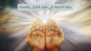 ‫نة‬ ‫وال‬ ‫القرآن‬ ‫ضو‬ ‫في‬ ‫النعمة‬ ‫حفظ‬
 