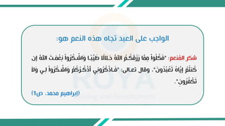 ‫هو‬ ‫النعم‬ ‫هذه‬ ‫تجاه‬ ‫العبد‬ ‫على‬ ‫الوااب‬
:
‫نعم‬ُ
‫م‬‫ال‬ ‫ر‬ ‫ش‬
:
"
ِ‫إ‬ ِّ
ُ‫ا‬ َ
ِ‫ت‬َ
‫م‬ْ
‫ع‬ِ‫ا‬ ْ‫ا‬‫و‬ُ
‫ر‬ ُ ‫ت‬ ْ
‫اش‬َ
‫و‬ ‫تا‬‫ط‬‫ب‬ِّ
‫ي‬ َ
‫ط‬ ‫ط‬
‫تكال‬َ
‫ح‬ ُ‫ا‬ ُ
‫تم‬ ُ َ
‫ق‬َ
‫ز‬َ
‫ر‬ ‫ا‬َّ
‫م‬ِ
‫م‬ ْ‫ا‬‫و‬ُ‫ل‬ ُ َ
‫ف‬
‫ن‬
َ
‫ون‬ُ
‫د‬ُ‫ب‬ْ
‫ع‬َ‫ت‬ ُ
‫ه‬‫ا‬َّ
‫ِي‬‫إ‬ ْ
‫م‬ُ
‫ت‬‫ن‬ ُ
‫ك‬
"
‫تعتالى‬ ‫وقال‬ ،
" :
َ
‫ال‬َ
‫و‬ ‫تي‬ِ‫ل‬ ْ‫ا‬‫و‬ُ
‫ر‬ ُ ‫ت‬ ْ
‫اش‬َ
‫و‬ ْ
‫م‬ ُ
‫ك‬ْ
‫تر‬ ُ
‫ك‬ْ
‫ي‬َ‫أ‬ ‫ي‬ِ‫ا‬‫و‬ُ
‫ر‬ ُ
‫ك‬ْ
‫ي‬‫تا‬َ
‫ف‬
ِ
‫ون‬ُ
‫ر‬ُ
‫ف‬ ْ َ‫ت‬
."
(
‫ص‬ ،‫محمد‬ ‫راهيم‬ ‫إ‬
1
)
 