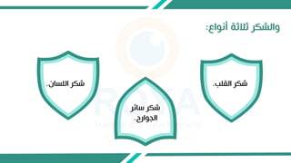 ‫أاواع‬ ‫ثكثة‬ ‫ر‬ ‫وال‬
:
‫القلب‬ ‫ر‬ ‫ش‬
.
‫ان‬ ‫الل‬ ‫ر‬ ‫ش‬
.
‫سائر‬ ‫ر‬ ‫ش‬
‫الجوارح‬
.
 