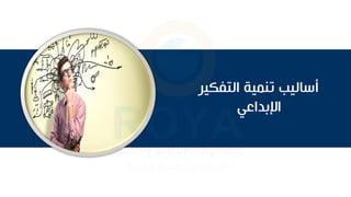 ‫التفكير‬ ‫تنمية‬ ‫أساليب‬
‫اإلبداعي‬
 