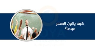 ‫المعلم‬ ‫يكون‬ ‫كيآل‬
‫؟‬‫م‬‫ا‬‫مبدع‬
 