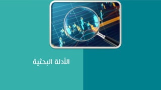 ‫البحثية‬ ‫األدلة‬
 