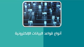 ‫اإللكترونية‬ ‫البيانات‬ ‫قواعد‬ ‫أنواع‬
 