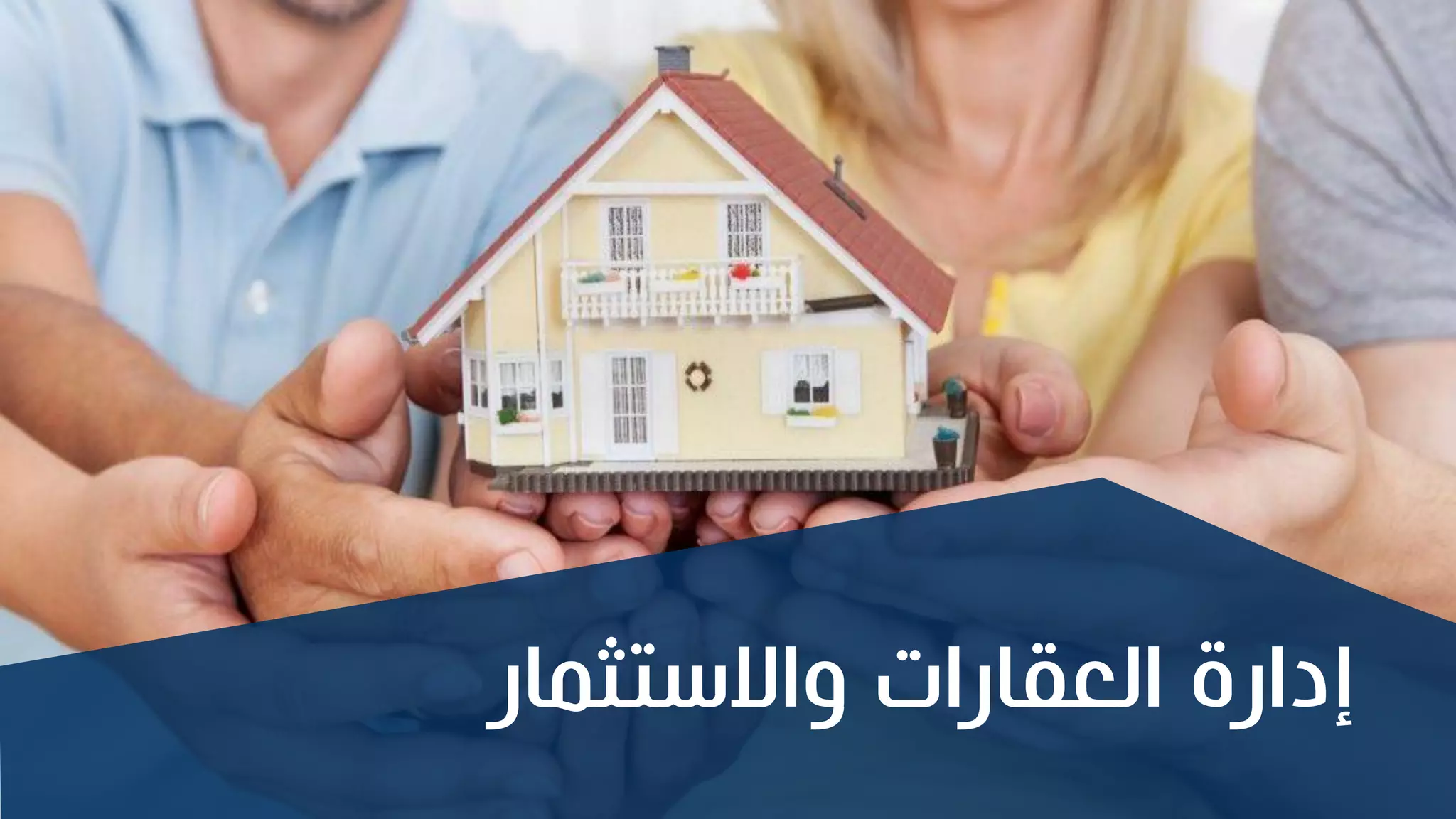 ‫ار‬ ‫واالستث‬ ‫العقارات‬ ‫إدارة‬
 