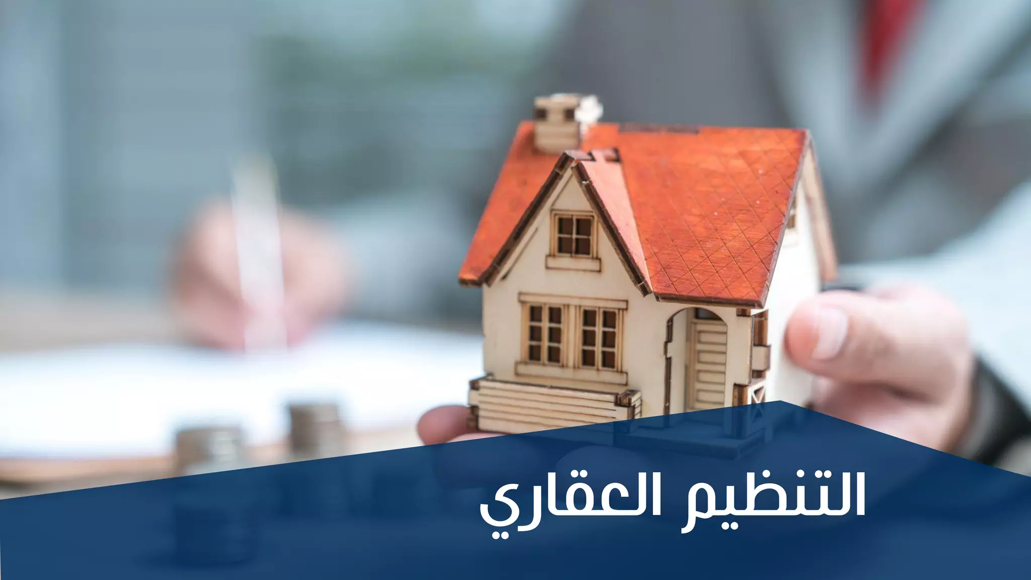 ‫العقار‬ ‫يم‬ ‫التا‬
 