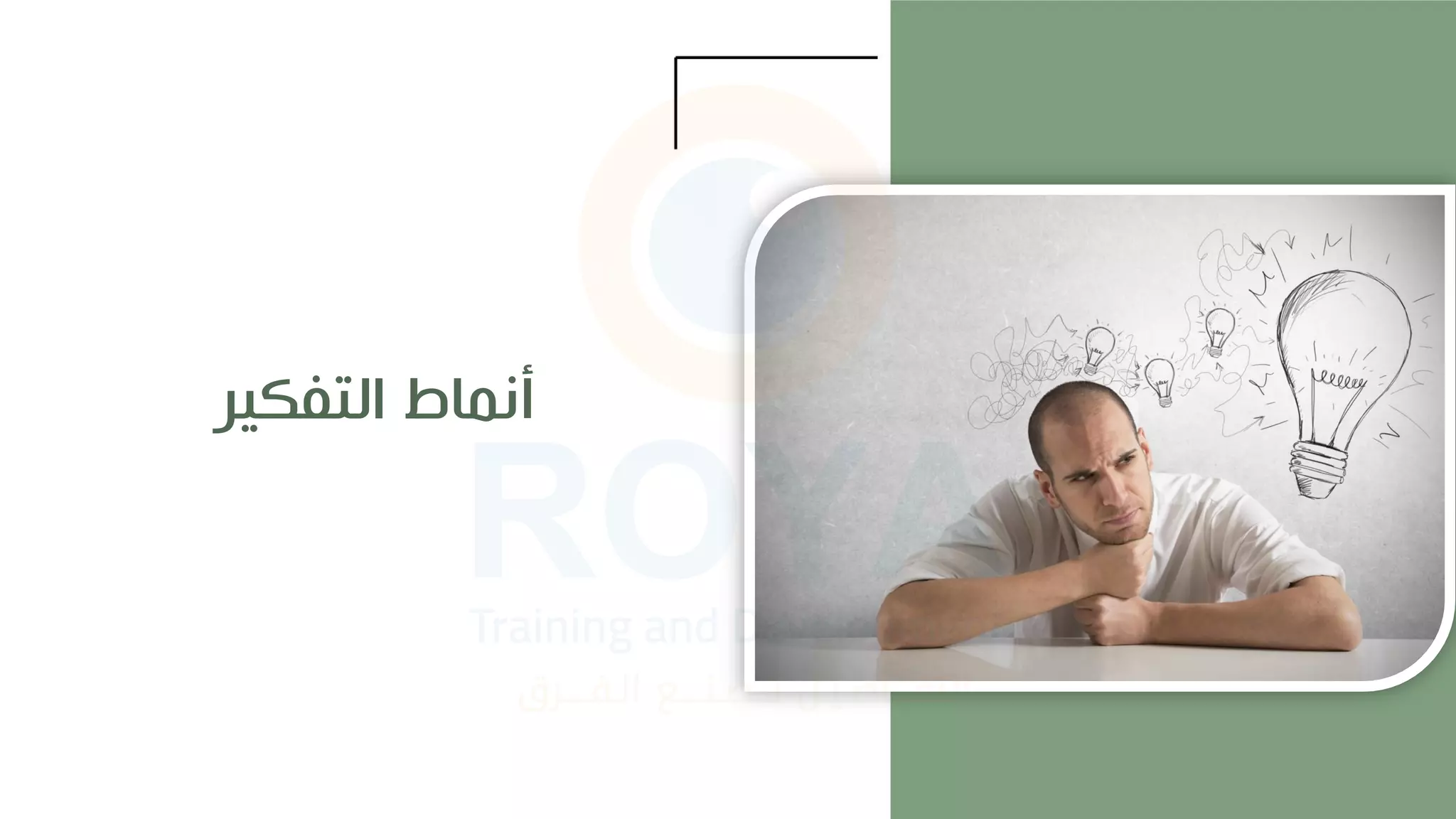 ‫التفكير‬ ‫أنماط‬
 