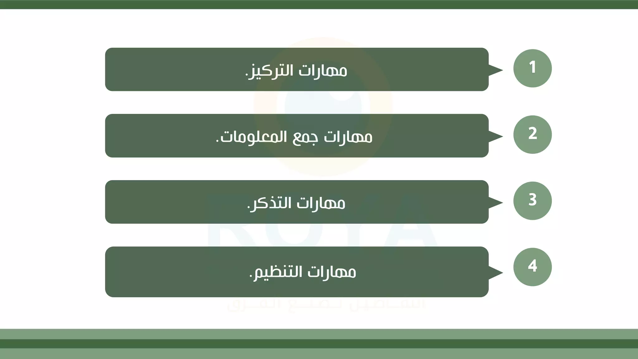 1
‫التركيز‬ ‫مهارات‬
.
2
‫المعلومات‬ ‫جمع‬ ‫مهارات‬
.
3
‫التذكر‬ ‫مهارات‬
.
4
‫التنظيم‬ ‫مهارات‬
.
 
