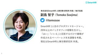 u 
Tomoko Soejima
ʽSmartHR  о L / ۆT
SmartHR 1ĿΥץȥޥͩ``
20ϤΥХåեUY
Ϥ

Ȼش𤹤Ǖ
ɤک`ѩ`쥹ĩ{򿼰
FڤSmartHRо L
@tomosoe
2
 