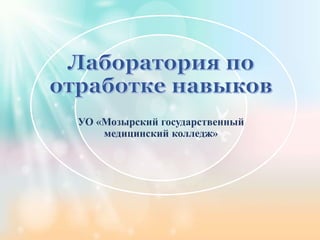 УО «Мозырский государственный
медицинский колледж»
 