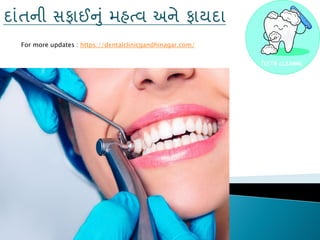 દાાંતની સપાઈનાં ભહત્લ અને પામદા
For more updates : https://dentalclinicgandhinagar.com/
 