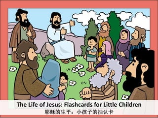 The Life of Jesus: Flashcards for Little Children
耶稣的生平：小孩子的抽认卡
 