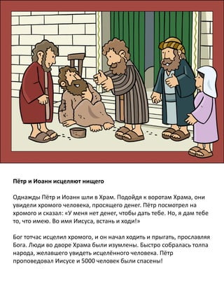 Истории Из Деяния Апостолов Для Детей | PDF