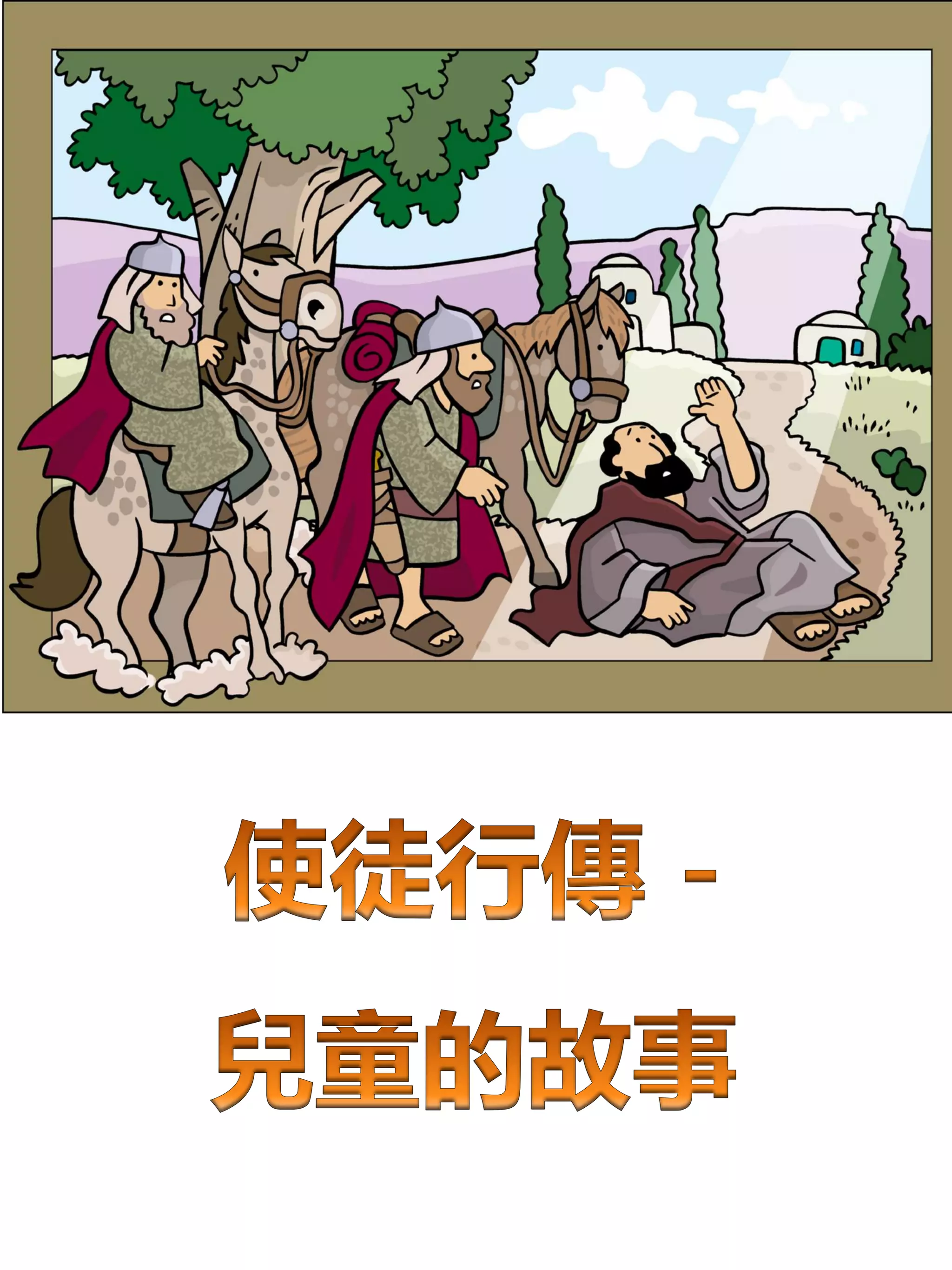 使徒行傳: 兒童的故事 | PDF