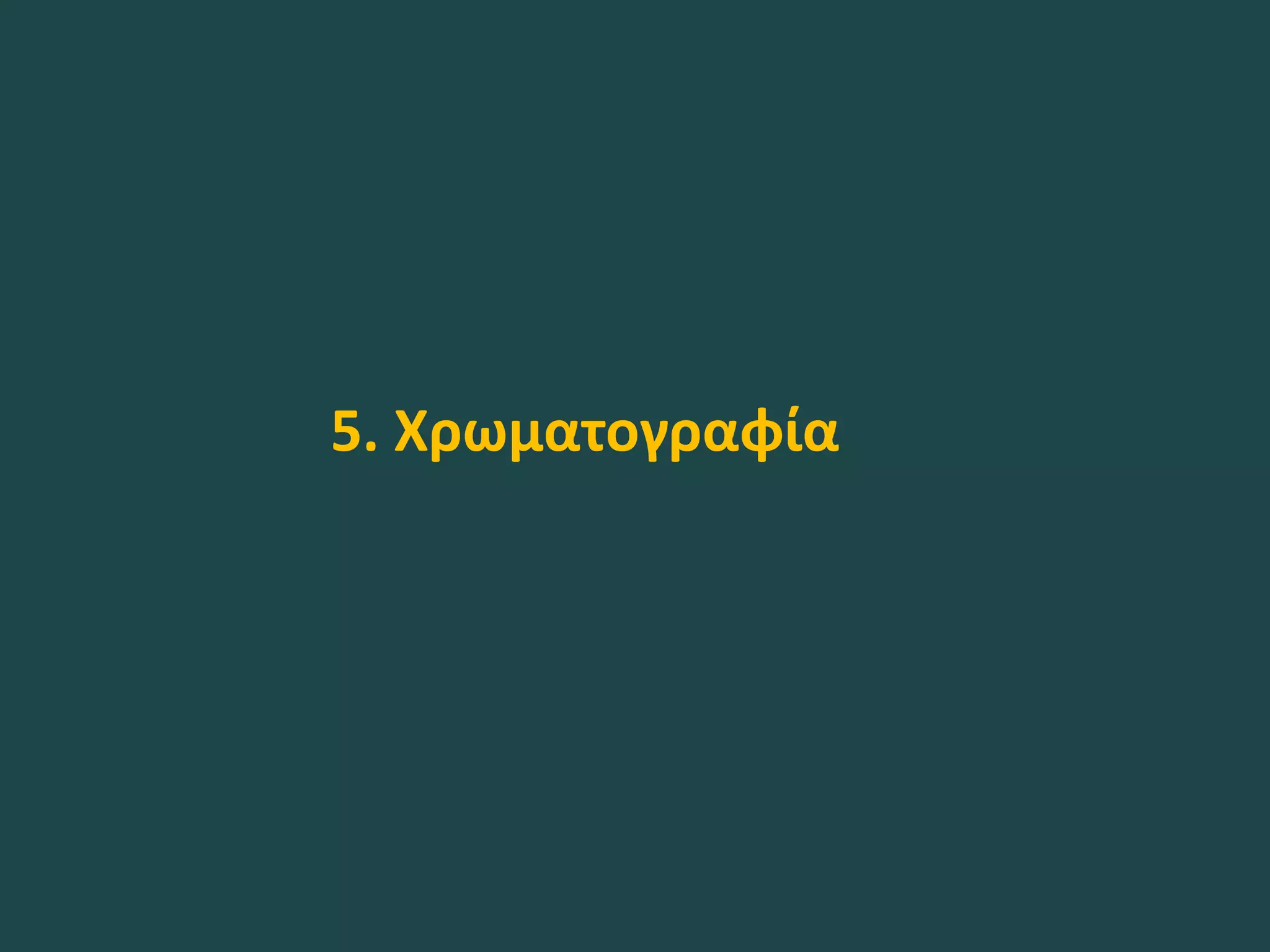 5. Χρωματογραφία
 