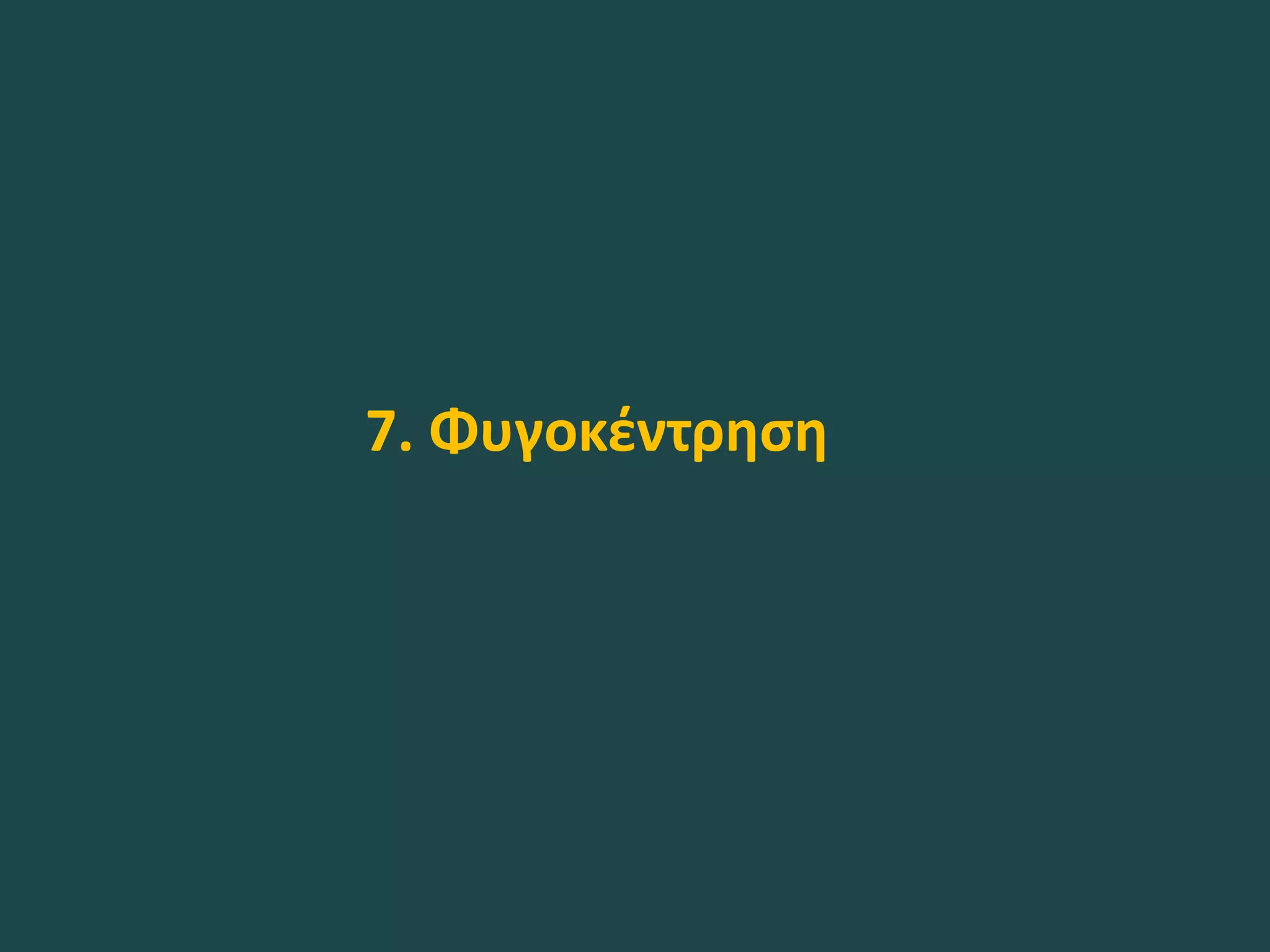 7. Φυγοκέντρηση
 