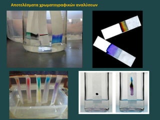 Αποτελέσματα χρωματογραφικών αναλύσεων
 