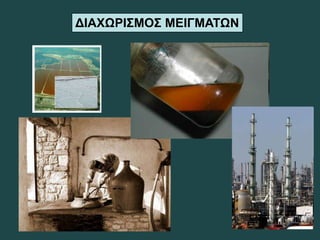 ΔΙΑΧΩΡΙΣΜΟΣ ΜΕΙΓΜΑΤΩΝ
 