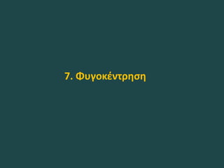 7. Φυγοκέντρηση
 