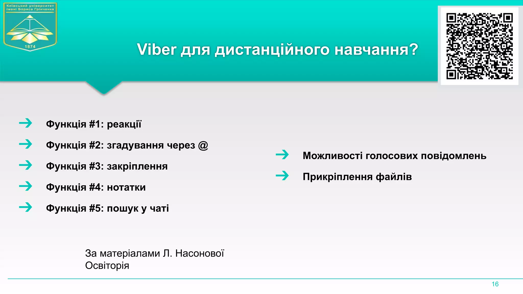 Viber для дистанційного навчання?
➔ Функція #1: реакції
➔ Функція #2: згадування через @
➔ Функція #3: закріплення
➔ Функція #4: нотатки
➔ Функція #5: пошук у чаті
16
За матеріалами Л. Насонової
Освіторія
➔ Можливості голосових повідомлень
➔ Прикріплення файлів
 