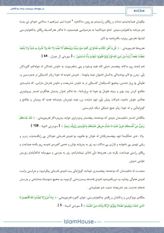 ٌَ‫بٌچی‬ ‫سێ‬
َ‫ك‬
ٍّ‫بیرّبا‬ ‫ی‬
َ‫ّب‬ ‫ئیسالم‬ ‫ڕی‬
‫ڵگ‬
َ
‫كاًی‬
12
‫تێگٍ٘ا‬
‫ڕاعری‬ ‫ڕێگای‬ ٗ ‫دەداخ‬ ٌ‫ٕیذایەذیؾ‬ ُ
ٌ‫ؾ‬
‫دەکاذەٗە‬ ُٗٗ‫ڕ‬ ‫تۆ‬
*
ٔ‫ئ‬
ٌ‫ئیثشإی‬ ‫ئیرش‬ ‫ٗعا‬
)‫تێد‬ ‫ىێ‬ ‫خ٘دای‬ ‫عەالٍی‬ (
ٔ‫ئ‬
ٔ‫ت‬ ٗ
ٍٔ‫سّا‬
ٔ‫ی‬
‫کخ٘ا‬
ٔ‫پ‬
ٔ‫سعری‬
‫ی‬
ٔ‫ى‬
ٗ‫ّا‬
‫ّەٗەکاّی‬
‫ذا‬
‫ڕێگای‬ ‫ٕەسکەعێل‬ ‫ئەگەس‬ ‫ذا‬ ،‫ٕێؾریەٗە‬ ‫تەسدەٗاٍیی‬ ‫تە‬
ٔ‫ی‬
ٔ‫مخ٘اپ‬
‫سعری‬
‫ىێؾێ٘ا‬
‫صٗٗذش‬ ‫ٕەسچی‬
ٓ
.‫الی‬ ‫تۆ‬ ‫تگەڕێرەٗە‬
ٕٔ
‫س‬
ٓٗ
ٔ‫ف‬ ‫ٕا‬
ٔ‫سٍ٘ٗی‬
: ‫ذی‬
{
ْ
‫ي‬
َ
‫ش‬ ِِّ‫ة‬
َ
‫ك‬ِ
ْ
‫رش‬
ُ
‫ن‬ ‫ال‬َ‫و‬
َ
‫اهلل‬ ‫ال‬ِ‫إ‬
َ
‫س‬
ُ
‫ت‬
ْ
‫ع‬
َ
‫ج‬ ‫ال‬
َ
‫أ‬
ْ
ً
ُ
‫س‬
َ
ِ
ْ
‫ي‬
َ
‫ب‬َ‫و‬ ‫ا‬
َ
ِ
َ
ِ
ْ
‫ي‬
َ
‫ة‬ ٍ‫ء‬‫ا‬َٔ
َ
‫ظ‬ ٍ‫ث‬
َ
ٍ
َ
‫َك‬ ‫ىل‬ِ‫إ‬ ‫ا‬
ْ
ٔ‫ال‬
َ
‫ع‬
َ
‫ت‬ ِ
‫اب‬
َ
‫ِخ‬‫ه‬‫ال‬ ‫و‬
ْ
ْ
َ
‫أ‬ ‫ا‬
َ
‫ي‬ ‫و‬
ُ
‫ك‬
َ
‫زِش‬
َّ
‫خ‬
َ
‫ح‬ ‫ال‬َ‫و‬
ً
‫ئا‬
َّ
ُ
َ
‫أ‬ِ‫ة‬ ‫وا‬
ُ
‫س‬
َ
ٓ
ْ
‫اش‬ ‫ٔلٔا‬
ُ
‫ل‬
َ
‫ذ‬ ‫ا‬
ْ
ٔ‫ل‬َٔ
َ
‫ح‬
ْ
‫ن‬ِ‫إ‬
َ
‫ف‬ ِ‫هلل‬‫ا‬ ِ‫ون‬
ُ
‫د‬
ْ
ٌَِ
ً
‫اةا‬
َ
‫ب‬
ْ
‫ر‬
َ
‫أ‬
ً
‫ضا‬
ْ
‫ع‬
َ
‫ب‬ ‫ا‬
َ
ِ
ُ
‫ض‬
ْ
‫ع‬
َ
‫ب‬
َ
‫ٔن‬
ُ
ٍ‫ي‬
ْ
‫ع‬
ُ
‫م‬ ‫ا‬
}
ٓ‫ع٘س‬ [
: ُ‫عَشا‬ ‫اه‬ ‫ذی‬
64
. ]
ٔ‫ئ‬
ٔ‫ئای‬ ً
ٔ‫ذ‬
ٓ‫د‬ ٗٗ‫ڕ‬
ٔ‫کاذ‬
ٔ‫پێغ‬
ٔ‫ٍث‬
‫س‬
ٔ‫اىي‬ ‫(صيی‬
ٔ‫عيی‬
)ٌ‫ٗعي‬
ٓ‫د‬ ‫پێی‬ ٗ
ٔ‫ف‬
‫سٍ٘ێد‬
ٔ‫ت‬
ٓٗ‫خا‬
ٍٔ‫ّا‬ ُ
ٔ‫ى‬ ُ‫ما‬
ٔ‫خ٘ى‬
ٔ‫ک‬
ٗ
ٓ‫گاٗس‬
ُ‫ما‬
‫تڵێ‬
ٓٗ :
ُ‫س‬
ٔ‫ٗٗذ‬ ‫الی‬ ‫تۆ‬
ٔ‫ی‬
ٔ‫ی‬ ‫می‬
‫م‬
‫غ‬
ٔ‫ى‬ ُ‫ا‬
َٔ‫ئێ‬ ُ‫ّێ٘ا‬
ٓ٘‫ٗئێ‬
‫دا‬
ٔ‫ئ‬ ..
ٔ‫ئ‬ ‫ٗیؼ‬
ٓٗ
ٔ‫ی‬
ٔ‫ى‬
‫خ٘د‬
ٔ‫ک‬ ‫صیاذش‬ ‫ا‬
ّٔ ‫ذش‬ ‫عێکی‬
ٔ‫پ‬
،ٗ ِ‫سعری‬
ٓٗ‫ٕا‬
ّٔ ‫تڕیاس‬ ‫تۆ‬ ‫ڵی‬
ٓ‫د‬
ٓٗ ،ِ‫ی‬
ٔ‫ک‬ ‫ٕیچ‬
ٔ‫ک‬ ُ‫عێکَا‬
ٔ‫ت‬ ‫ذش‬ ‫عێکی‬
ٓٗ‫خا‬
ٔ‫ؽ‬ ُ
ٔ‫سیع‬
ٓٗ‫خا‬ ٗ ‫خ‬
ٔ‫ف‬ ُ
ُ‫سٍا‬
ّٔ
ٔ‫ک‬ ،ِ‫صاّی‬
ٔ‫ؽایغر‬
‫ی‬
ٔ‫ٍيک‬
ٔ‫تثێر‬ ٗ ‫تۆی‬ ‫تێد‬ ُ‫کشد‬ ‫چ‬
ٓٗ‫ٕا‬
ٔ‫ى‬ ‫خ٘دا‬ ‫تۆ‬ ‫ڵ‬
ٔ‫ئ‬ ‫خا‬ ..‫تڕیاسداّذا‬
ٔ‫گ‬
ٔ‫ئ‬ ‫س‬
ٕٔ ُ‫پؾریا‬ ُ‫ٗا‬
ٔ‫ى‬ ٗ‫ڵکشد‬
ٔ‫ع‬
ٓٗ‫تیشٗتا‬ ‫س‬
‫ڕی‬
ٕٔ
ٔ‫ڵ‬
ّٔ‫ٍا‬ ُ‫خۆیا‬ ‫ی‬
ٓٗ
ٔ‫ئ‬ ،
ٓ٘‫ئێ‬ :‫تڵێ‬ ُ‫پێیا‬ ‫ٗکاخ‬
ٔ‫ؽای‬
َٔ‫ئێ‬ ،ِ‫ت‬ ‫خ‬
ٓٗ‫تا‬
ُ‫ڕٍا‬
ٔ‫ت‬
ّٔ‫ٗؽرا‬
ٕٔ
ٔ‫ی‬
ٔ‫ک‬
ٔ‫ٍيک‬ ٗ ُ‫ٗٗذَا‬
ٗ ‫چ‬
‫گ‬
ٔ‫٘ێڕای‬
ٔ‫ى‬ ٗ ِ‫ڵی‬
ٔ‫دیک‬ ‫ؽرێکی‬ ‫ٕیچ‬ ‫صیاذش‬ ‫خ٘دا‬
ٔ‫ّاپ‬
ِ‫سعری‬
.
ٔ‫ت‬
ٔ‫ڵگ‬
ٔ‫ى‬ ‫ػ‬
ٔ‫ع‬
ٔ‫ت‬ ُ‫ؽإیذیذا‬ ‫س‬
ٓٗ
ٔ‫م‬ ‫ی‬
ٔ‫ٍ٘ح‬
ٍٔ
ٔ‫پێغ‬ ‫د‬
ٔ‫ٍث‬
ٔ‫خ٘ای‬ ‫ّٗێشدساٗی‬ ‫س‬
ٔ‫پ‬ ،
ٓٗ‫س‬
ٔ‫ف‬ ‫سدگاس‬
ٔ‫سٍ٘ٗی‬
: ‫ذی‬
{
ْ
ً
ُ
‫ز‬َ‫اء‬
َ
‫ج‬
ْ
‫س‬
َ
‫ىل‬
ِ‫ة‬
ْ
ً
ُ
‫س‬
ْ
‫يی‬
َ
‫ع‬
ٌ
‫یص‬ِ‫ص‬
َ
‫خ‬
ْ
ً
ُّ
‫خ‬ِِ
َ
‫ع‬ ‫ا‬
َ
ٌ ِّ
ْ
‫يی‬
َ
‫ع‬ ٌ‫یض‬ِ‫ض‬
َ
‫ع‬
ْ
ً
ُ
‫س‬ِ‫ع‬
ُ
‫ف‬
ْ
‫ج‬
َ
‫أ‬
ْ
ٌَِ
ٌ
‫ٔل‬
ُ
‫ظ‬َ‫ر‬
ًٌ‫ِی‬‫خ‬َ‫ر‬
ٌ
‫وف‬
ُ
‫ؤ‬َ‫ر‬ َ‫ني‬ٌِِِ
ْ
‫ؤ‬
ُ
ٍ‫ال‬
}
ٓ‫ع٘س‬ [
: ‫اىر٘تح‬ ‫سذی‬
128
.]
: ‫ٗاذا‬
ٔ‫ئ‬
ٔ‫خ‬ ‫ی‬
ْٔ‫ڵکی‬
ٓ٘‫ئێ‬ !
ٔ‫پێغ‬
ٔ‫ٍث‬
ٔ‫ى‬ ُ‫سێکرا‬
ٓٗ٘‫ٕاذ‬ ‫تۆ‬ ُ‫خۆذا‬
ٔ‫ئ‬ ‫تۆ‬ ،
ٓٗ
ٔ‫ف‬ ‫ی‬
ٔ‫ڕاتگ‬ ‫پێ‬ ُ‫خ٘داذا‬ ‫سٍاّی‬
ٔ‫ی‬
،‫ّێد‬
ٓ‫ص‬
ٓ‫س‬
ٗ ‫س‬
‫صیاّی‬
ٓ٘‫ئێ‬
ٔ‫ّاخۆؽ‬ ‫پێ‬ ‫ی‬
ٓ‫د‬ ‫پێ‬ ‫ئاصاسی‬ ٗ
ٓٗ ،‫گاخ‬
‫ت‬ ‫صۆس‬
ٔ
ٔ‫پ‬
ٔ‫سۆؽ‬
‫خ‬ ٗ ُ‫تۆذا‬
ٔ
ٔ‫گ‬ ‫ٍی‬
ٓ‫ٗس‬
ٔ‫ئ‬ ‫ی‬
ٓٗ
ٔ‫ی‬
ٔ‫تک‬ ٗٗ‫ڕ‬
ّٔ
ٔ‫ٕیذای‬
ٗ ‫خ‬
ٔ‫ٕیذای‬ ‫ڕاعری‬ ‫ڕێگای‬
ّٔ‫تگش‬ ‫خ‬
ٔ‫ت‬
ٕٔ ،‫س‬
ٓٗ‫س‬
ٔ‫ى‬ ‫دڵی‬ ‫ٕا‬
ّٔ‫ئیَاّذاسا‬ ‫الی‬
ٔ‫ت‬ ‫صۆس‬ ،ٗ
ٔ‫ت‬
ٓ‫ص‬
ٓ‫ٍیٖش‬ ٗ ‫یی‬
ّٔ‫تا‬
ٔ‫ى‬
ٔ‫گ‬
‫صۆسیؼ‬ ٗ‫ڵیاّذا‬
ٓ‫د‬ ‫خۆؽی‬
ِ‫ٗێ‬
.
ٍٔ
ٔ‫ت‬
ٔ‫ى‬ ‫عد‬
ٔ‫م‬ ُ‫ؽإیذیذا‬
ٔ‫ٍ٘ح‬
ٍٔ
ٔ‫پێغ‬ ‫د‬
ٔ‫ٍث‬
ٔ‫خ٘دای‬ ‫سی‬
ٔ‫گ٘ێڕای‬ ،
‫ى‬ ‫تید‬ ‫ڵی‬
ٔ
ٓٗ
ٔ‫ف‬ ‫ی‬
ٓٗٗ‫پێنشد‬ ‫سٍاّی‬
ٔ‫ت‬ ٗ ،
‫تضاّید‬ ‫ڕاعری‬
ٔ‫ى‬
ٓٗ
ٕٔ ‫ی‬
ٓٗ‫پێذا‬ ‫ٗاڵی‬
ٓٗ ،
ٔ‫دٗستن‬
ٔ‫ٗیر‬
ٓٗ
ٔ‫ى‬
ٓٗ
ٔ‫ق‬ ‫ی‬
ٓ‫د‬
ٔ‫غ‬
ٔ‫ٗع‬
ٓ‫سص‬
ٓٗٗ‫مشد‬ ‫ّؾی‬
ٓٗ ،
ٔ‫ت‬
ٓ٘‫ؽێ‬ ‫ٕیچ‬
ٔ‫ی‬
ٔ‫ت‬ ‫ك‬
ٔ‫ّذای‬
ٔ‫پ‬ ٗ ‫ذی‬
ِ‫سعر‬
ٔ‫ئ‬
ّٔ ً‫ّدا‬
ٓ‫د‬
ٔ‫ت‬ ‫ید‬
ٔ‫ؽ‬ ٗ
ٔ‫سیع‬
ٔ‫ذ‬
ّٔ
ٔ‫ئ‬ ‫تێد‬
ٔ‫ٕێْاٗی‬ ٗ
. ‫ذی‬
ٔ‫ت‬
ٔ‫ڵگ‬
ٓ‫ص‬ ٗ ُ‫ّ٘ێژمشد‬ ‫ی‬
‫م‬
ٔ‫ڕاڤ‬ ٗ ُ‫اذذا‬
ٔ‫ی‬ ‫ی‬
ٔ‫مخ٘اپ‬
ٔ‫گ‬ ‫خ٘ای‬ ،‫سعری‬
ٓ‫ٗس‬
ٔ‫ف‬
ٔ‫سٍ٘ٗی‬
: ‫ذی‬
{
ُ‫هل‬ َ‫ني‬ ِ
‫يط‬
ْ ُ
‫ُم‬
َ
‫اهلل‬‫وا‬
ُ
‫س‬
ُ
‫ت‬
ْ
‫ع‬َ‫حل‬‫ال‬ِ‫إ‬‫وا‬ُ‫ِص‬‫م‬
ُ
‫أ‬‫ا‬
َ
ٌَ‫و‬
ِ‫ث‬
َ
ٍ
ِّ
‫ی‬
َ
‫اىل‬ َُ‫ِي‬‫د‬
َ
‫لم‬
َ
‫ذ‬َ‫و‬
َ
‫ة‬
َ
‫َك‬َّ‫الض‬ ‫ٔا‬
ُ
‫ح‬
ْ
‫ؤ‬
ُ
‫ی‬َ‫و‬
َ
‫الة‬
َّ
‫الط‬ ‫ٔا‬
ُ
ٍ‫ی‬ِ‫ل‬
ُ
‫ی‬َ‫و‬ َ‫اء‬
َ
‫ف‬
َ
ِ
ُ
‫خ‬ ََ‫ي‬ِّ‫ادل‬
}
ٓ‫ع٘س‬ [
: ‫اىثیْح‬ ‫ذی‬
5
. ]
 