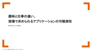 Copyright© LIFULL Co.,Ltd. All Rights Reserved.
趣味と仕事の違い、
現場で求められるアプリケーションの可観測性
株式会社LIFULL 相原 魁
 