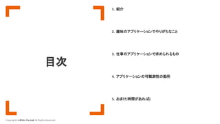 Copyright© LIFULL Co.,Ltd. All Rights Reserved.
目次
5．おまけ(時間があれば)
4．アプリケーションの可観測性の勘所
3．仕事のアプリケーションで求められるもの
2．趣味のアプリケーションでやりがちなこと
1．紹介
 