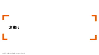 Copyright© LIFULL Co.,Ltd. All Rights Reserved.
おまけ
 