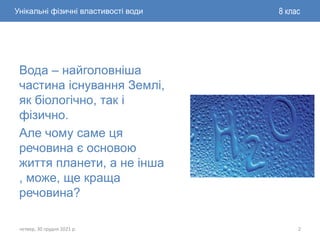 Унікальні фізичні властивості води. Проєкт 7 клас | PPT
