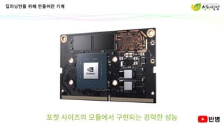 딥러닝만을 위해 만들어진 기계
 