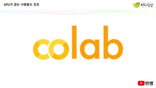 GPU가 없는 사람들도 있죠
 