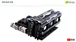 로컬 GPU의 장점
 